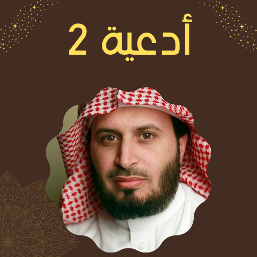 دعاء سعد الغامدي Screen 3