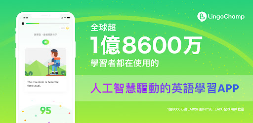 Lingochamp 超強ai英語學習平台 Google Play 應用程式