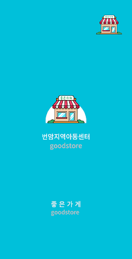 Android application 번암지역아동센터 screenshort