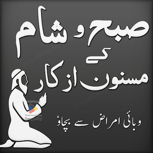 Android application Subah Aur Sham K Azkar Duain screenshort