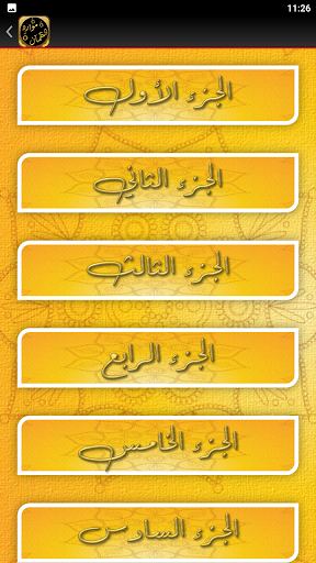 موارد الظمآن لدروس الزمان Screen 2