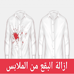 Cover Image of 下载 ازالة البقع من الملابس  APK