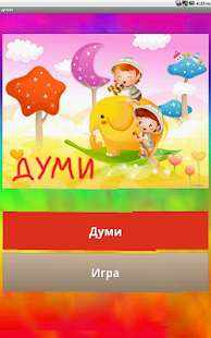 БГ Думи(圖5)-速報App