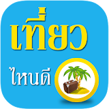 เที่ยวไหนดี เที่ยวเมืองไทย icon