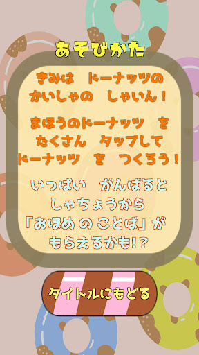 Android application ドーナッツクリック screenshort