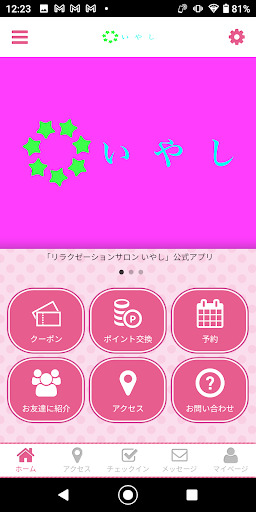 Android application 倉敷にあるリラクゼーションサロンいやし 公式アプリ screenshort