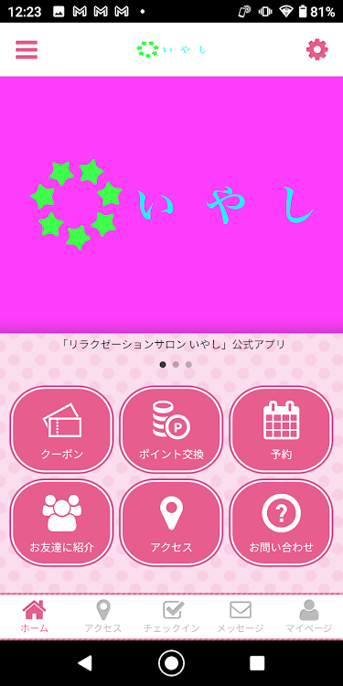 倉敷にあるリラクゼーションサロンいやし 公式アプリ - 2.20.0 - (Android)