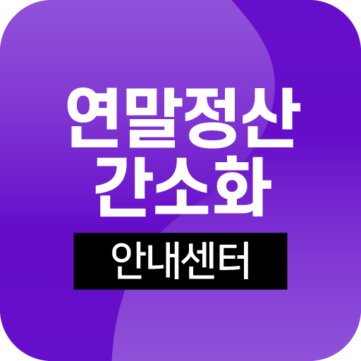 연말정산간소화 서비스-환급금 종합소득세 조회 미리보기