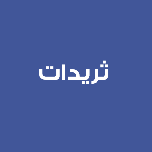 ثريدات - مقالات تويتر (متجدد) logo