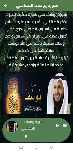 سورة يوسف مشاري العفاسي mp3 Screen 2