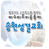 송현성결교회 icon