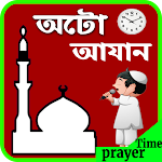 Cover Image of Download অটো আজান-Auto Azan Bangladesh  APK