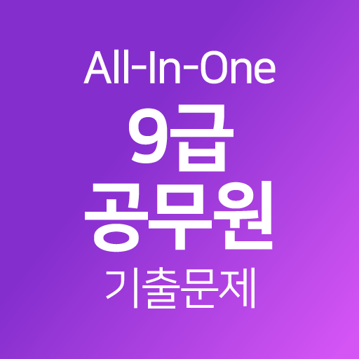 9급공무원 기출문제 - 영어, 영단어, 한국사 - Apps On Google Play