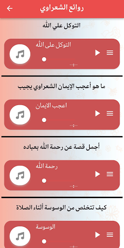 الشعراوي :روائع الشيخ الشعراوي Screen 2