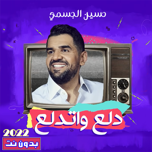 اغاني حسين الجسمي بدون نت 2022