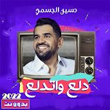 اغاني حسين الجسمي بدون نت 2022 icon