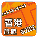 香港旅遊Guide icon