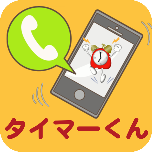 簡単かけ放題タイマーくん logo