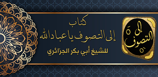 الصوفيه إلى التصوف ياعباد الله