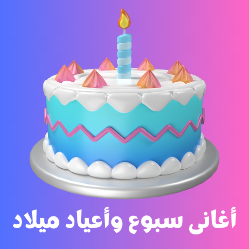 أغانى سبوع وأعياد ميلاد 2024 logo