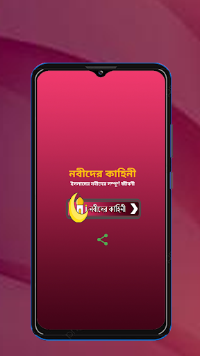 Android application ইসলামের নবীদের সম্পূর্ণ জীবনী screenshort