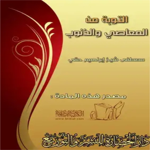 كتاب التوبة من المعاصي والذنوب logo