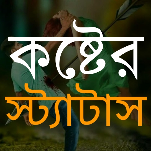 কষ্টের স্ট্যাটাস ছবিসহ ক্যাপশন Download on Windows