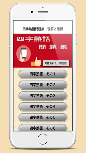 Download 四字熟語問題集 理解と確認 Free For Android 四字熟語問題集 理解と確認 Apk Download Steprimo Com