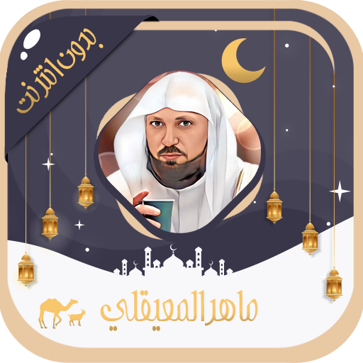ماهر المعيقلي- قرآن بدون نت logo