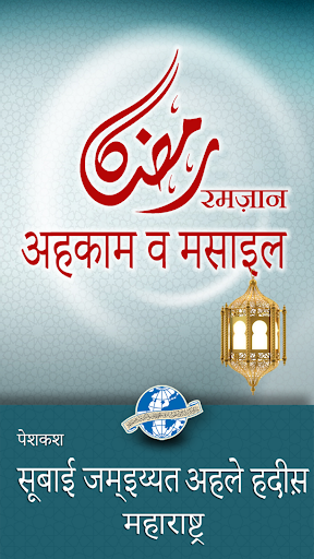 Ramazan Ahkam wa Masaail Hindi Screenshot 1 - AppWisp.com
