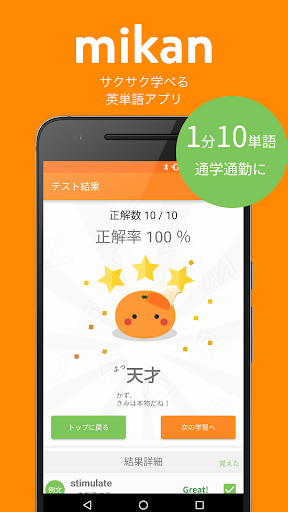 英単語アプリ Mikan ゲーム感覚で英語の学習 入試やtoeicの対策も Google Play のアプリ