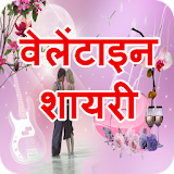 Valentine Day Shayari & Wishes icon