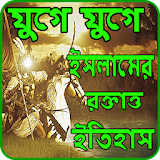 যুগে যুগে ইসলামের রক্তাত্ত ইতঠহাস icon