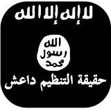 كتاب حقيقة تنظيم الدولة داعش icon