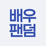 한국배우팬덤- 인기배우 인기투표 쇼설SNS Apk