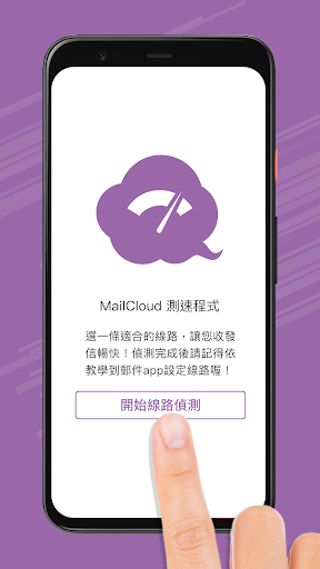 Android application MailCloud 測速程式 screenshort