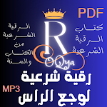 Cover Image of ダウンロード رقية شرعية لوجع الراس  APK