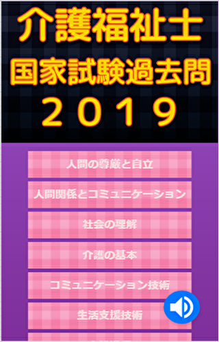 介護福祉士過去問2019 Screen 2