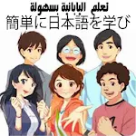 Cover Image of Download تعلم اللغة اليابانية بسهولة  APK