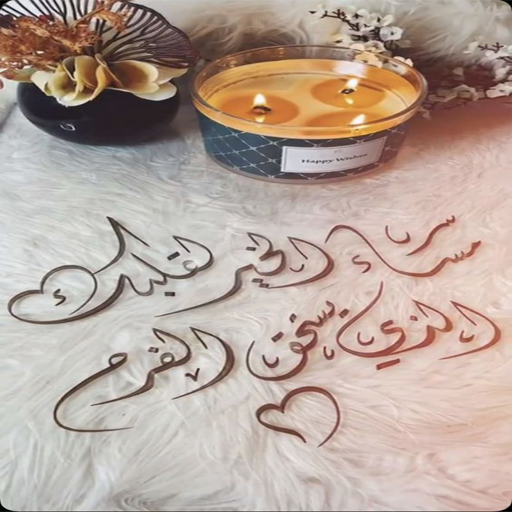 Android application صور مساء الخير screenshort