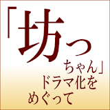小説アプリ 「坊っちゃん」ドラマ化をめぐって icon
