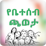 Cover Image of Télécharger Beteseb Caweta Funny Question  APK
