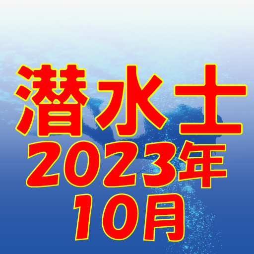 潜水士 2023年10月 logo