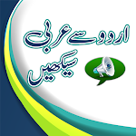 Cover Image of ダウンロード Urdu to Arabic Learning +Audio  APK