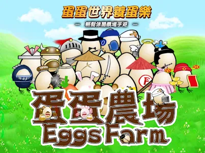 Eggs Crash 蛋蛋農場