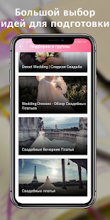 Свадебный планировщик для подг Screenshot