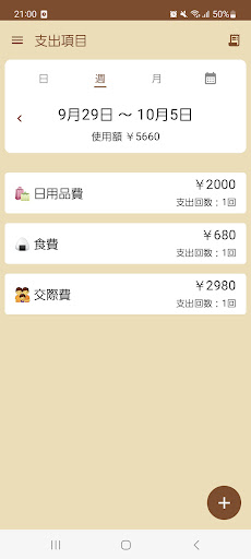 出費管理｜浪費管理の為の家計簿アプリ