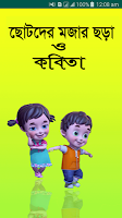 screenshot of ছোটদের বাংলা ছড়া - Chora Book