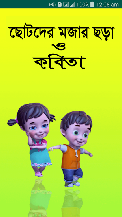 ছোটদের বাংলা ছড়া - Chora Book - 1.8 - (Android)