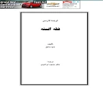 Cover Image of Descargar فقه السنة  APK
